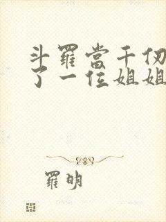 斗罗当千仞雪有了一位姐姐