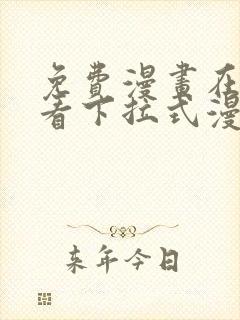 免费漫画在线观看下拉式漫画