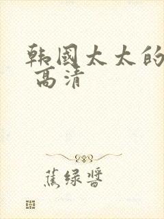 韩国太太的告白 高清