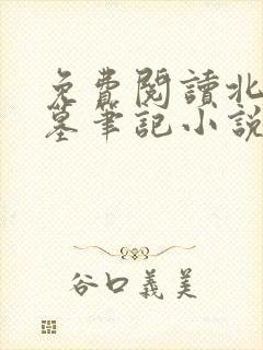 免费阅读北派盗墓笔记小说
