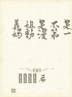 义姐是不是良妈妈动漫第一集在线观看