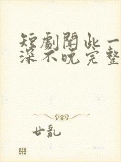 短剧闻此一生情深不晚完整版