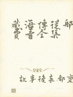 藏海传从哪能免费看全集