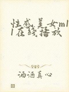 性感美女m131在线播放封面