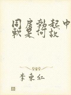 同房勃起中途变软是何故封面