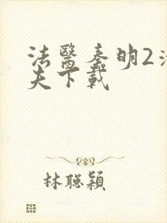 法医秦明2清道夫下载