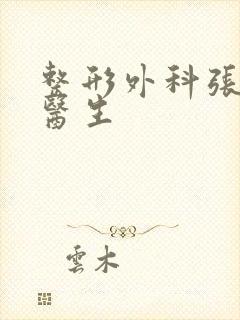 整形外科张家平医生