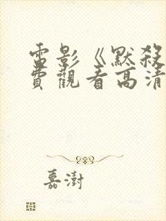 电影《默杀》免费观看高清