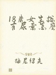 18岁女生总是有尿意怎么办