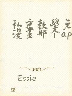 私密教学免费看漫画哪个app