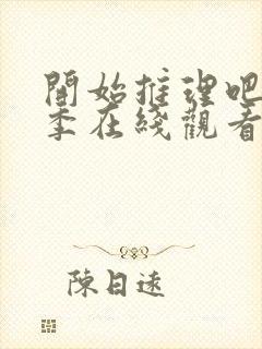 开始推理吧第二季在线观看免费高清