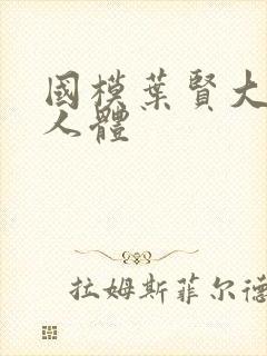 国模叶贤大尺度人体