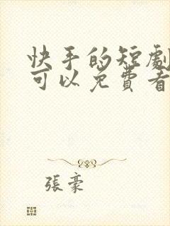 快手的短剧哪里可以免费看