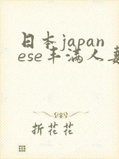 日本japanese丰满人妻