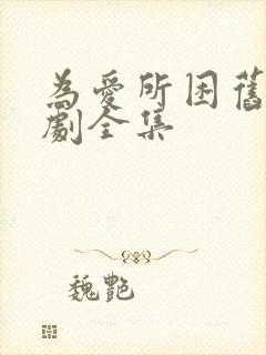 为爱所困旧版泰剧全集