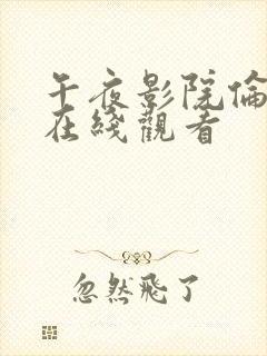 午夜影院伦理片在线观看