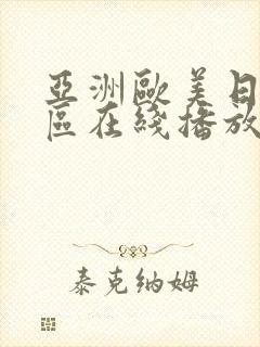 亚洲欧美日韩一区在线播放