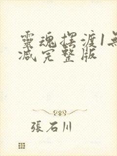 灵魂摆渡1无删减完整版