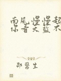 南风慢慢起po你看天蓝不蓝笔趣阁