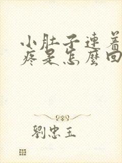 小肚子连着肛门疼是怎么回事