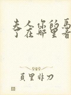 夫人你的马甲掉了在哪里看免费