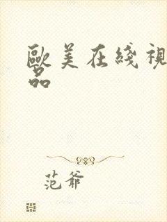 欧美在线视频极品封面