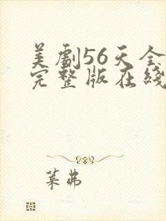 美剧56天全集完整版在线观看免费