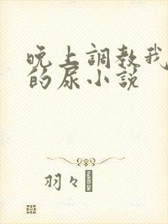 晚上调教我吃她的尿小说