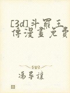 [3d]斗罗玉传漫画免费下拉式漫画