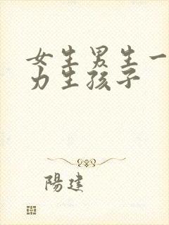 女生男生一起努力生孩子