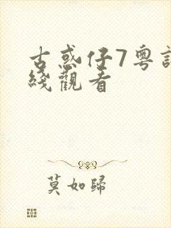 古惑仔7粤语在线观看