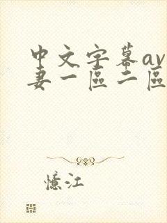 中文字幕av人妻一区二区网址