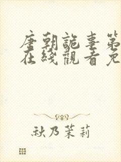 唐朝诡事第3季在线观看免费