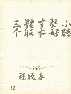 三体有声小说哪个版本好听