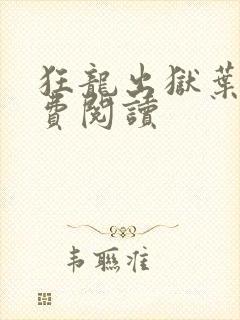 狂龙出狱叶风免费阅读封面