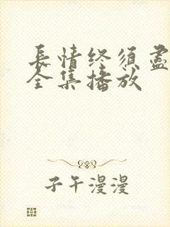 长情终须尽短剧全集播放