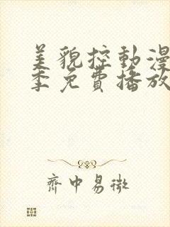 美貌控动漫第一季免费播放封面