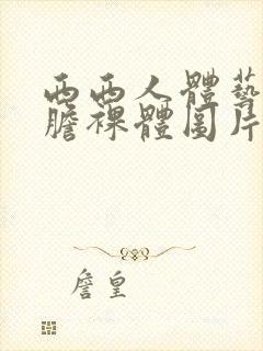 西西人体艺术大胆裸体图片封面