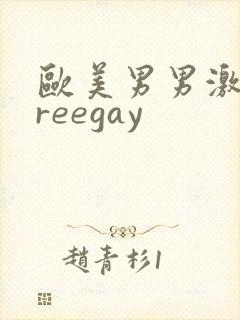 欧美男男激情freegay