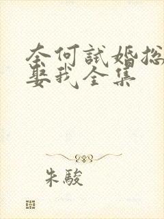 奈何试婚总裁要娶我全集