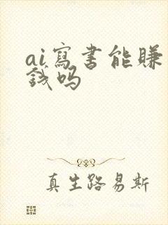 ai写书能赚到钱吗