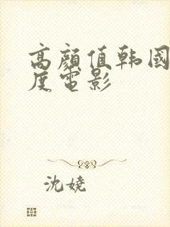 高颜值韩国大尺度电影