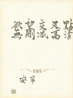 欲望交叉点在线无删减高清版