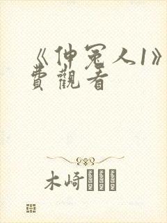 《伸冤人1》免费观看封面