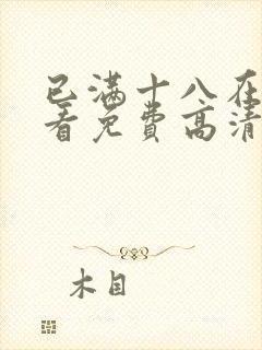 已满十八在线观看免费高清电视剧