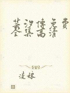 芸汐传免费观看全集高清封面