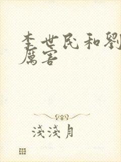 李世民和刘秀谁厉害