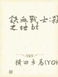 铁血战士:杀戮之地 bt