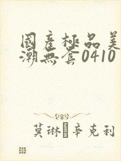 国产极品美女高潮无套0410封面