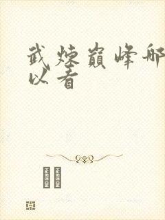 武炼巅峰哪里可以看